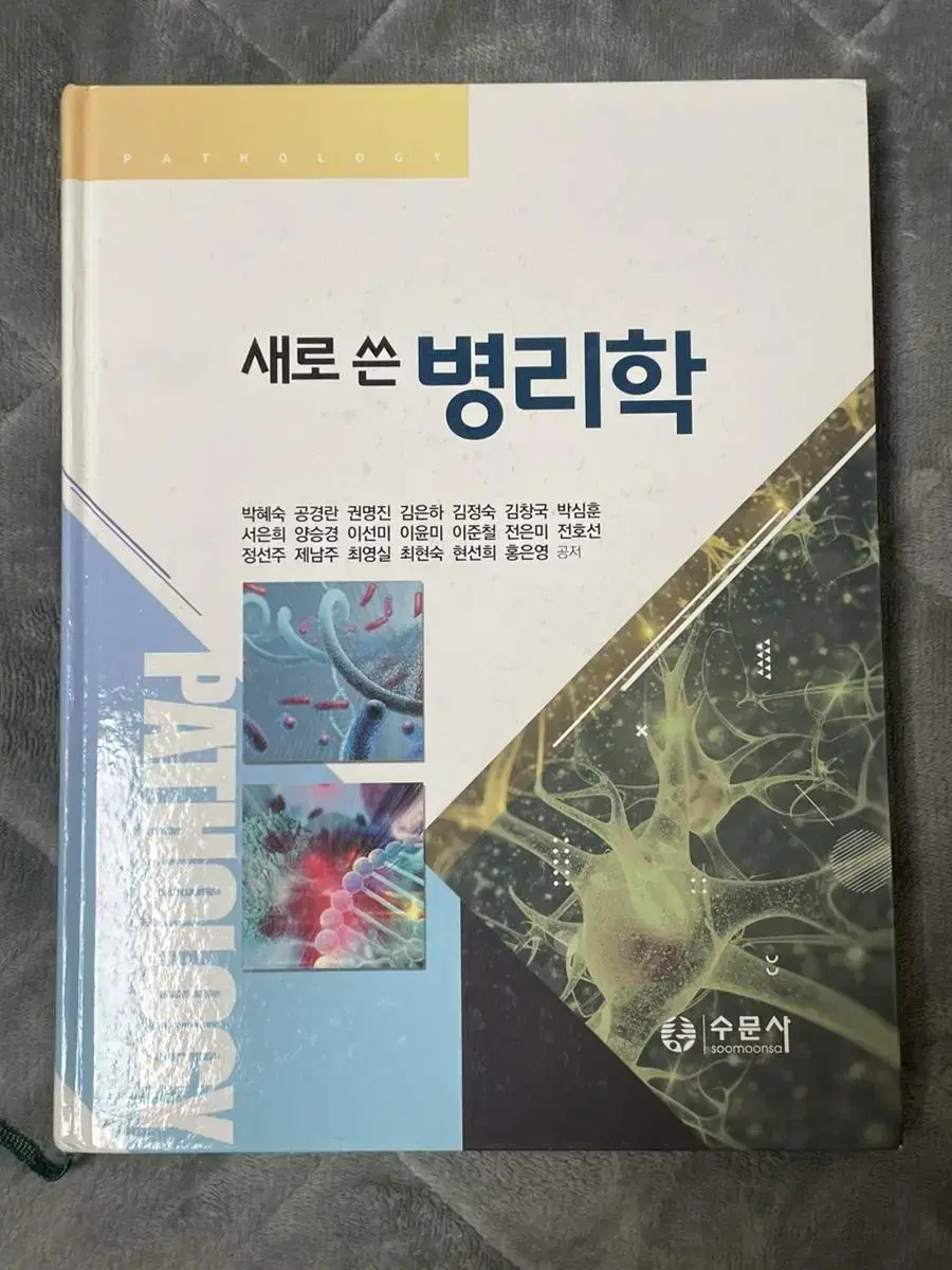 새로 쓴 병리학 (수문사)